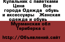 Купальник с пайетками › Цена ­ 1 500 - Все города Одежда, обувь и аксессуары » Женская одежда и обувь   . Мурманская обл.,Териберка с.